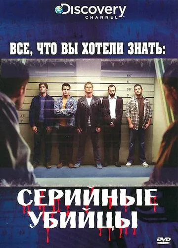 Discovery: Все, что вы хотели знать / Everything You Need to Know (2006) сериал скачать через торрент в хорошем качестве