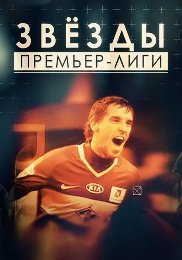 Звезды Премьер-лиги (2017) сериал скачать через торрент в хорошем качестве