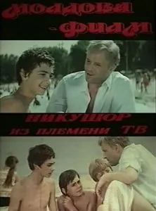 Никушор из племени ТВ (1975) фильм скачать через торрент в хорошем качестве