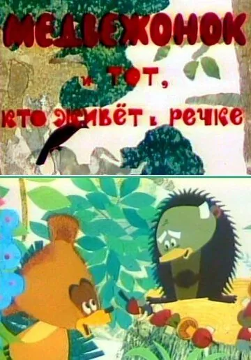Медвежонок и тот, кто живет в речке (1966) мультфильм скачать через торрент в хорошем качестве