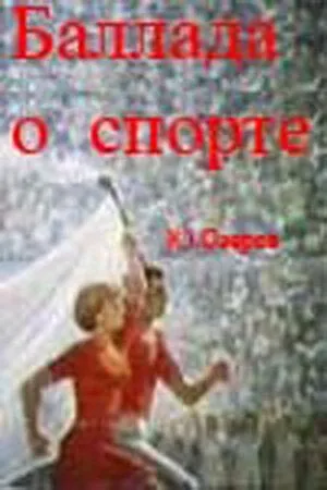 Баллада о спорте (1979) фильм скачать через торрент в хорошем качестве