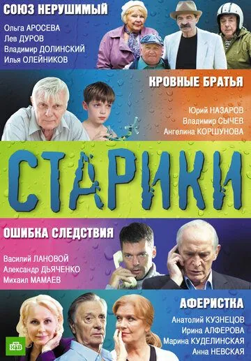Старики (2010) сериал скачать через торрент в хорошем качестве