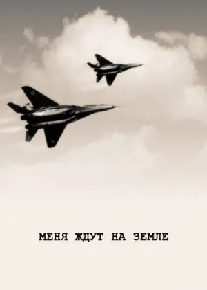 Меня ждут на земле (1976) фильм скачать через торрент в хорошем качестве