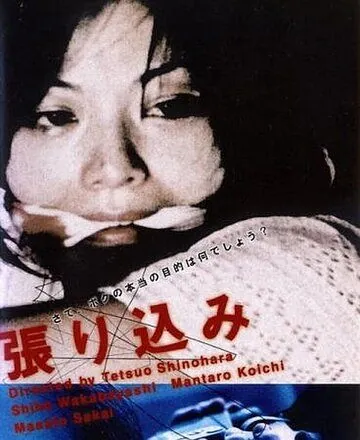 Слежка / Harikomi (2001) фильм скачать через торрент в хорошем качестве