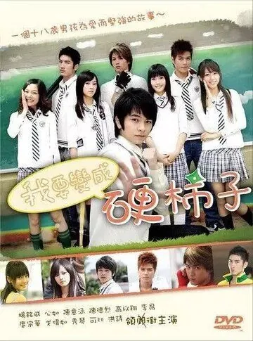 Хочу стать крутым перцем / Wo yao bian cheng ying shi zi (2007) сериал скачать через торрент в хорошем качестве