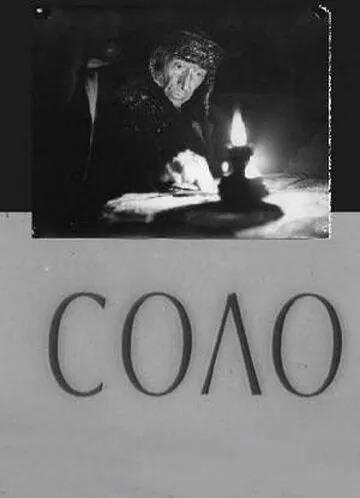 Соло (1980) фильм скачать через торрент в хорошем качестве