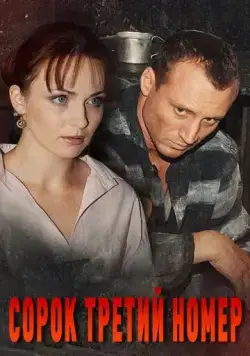 Сорок третий номер (2010) сериал скачать через торрент в хорошем качестве