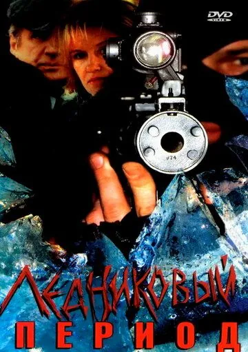 Ледниковый период (2002) сериал скачать через торрент в хорошем качестве