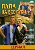 Папа на все руки (2006) сериал скачать через торрент в хорошем качестве