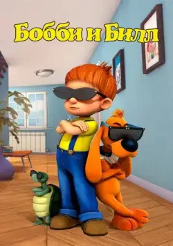 Бобби и Билл / Boule & Bill (2016) сериал мультфильм скачать через торрент в хорошем качестве