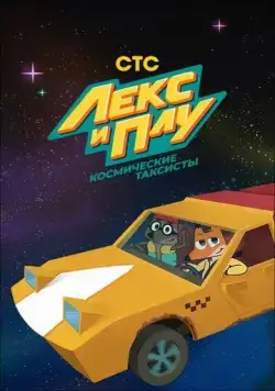 Лекс и Плу. Космические таксисты (2019) сериал мультфильм скачать через торрент в хорошем качестве