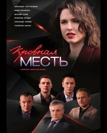 Кровная месть (2019) сериал скачать через торрент в хорошем качестве