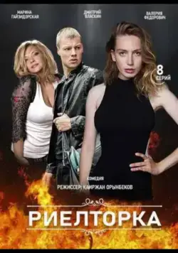 Риелторка / Риелторка (2019) сериал скачать через торрент в хорошем качестве