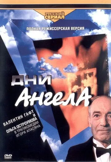 Дни ангела (2003) сериал скачать через торрент в хорошем качестве