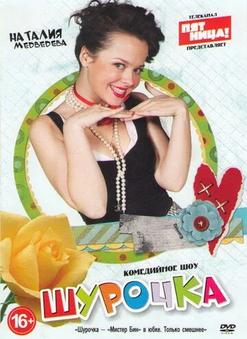 Шурочка (2013) сериал скачать через торрент в хорошем качестве