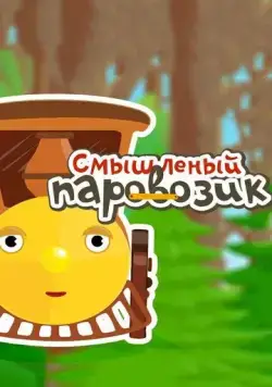 Смышленый паровозик (2014) сериал мультфильм скачать через торрент в хорошем качестве