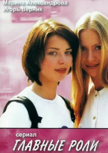 Главные роли (2002) сериал скачать через торрент в хорошем качестве