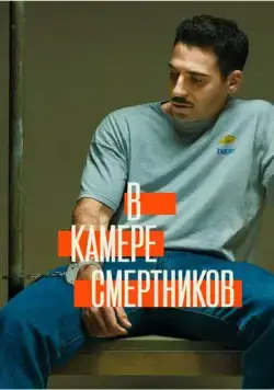 В камере смертников / En el corredor de la muerte (2019) сериал скачать через торрент в хорошем качестве