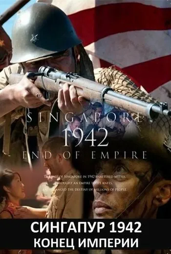 Сингапур 1942. Конец империи / Singapore 1942: End of Empire (2012) сериал скачать через торрент в хорошем качестве