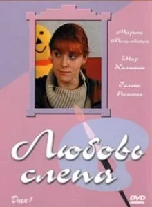 Любовь слепа (2004) сериал скачать через торрент в хорошем качестве