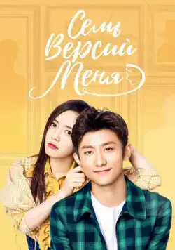 Семь версий меня / Qi ge wo (2017) сериал скачать через торрент в хорошем качестве