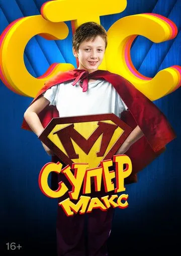 Супер Макс (2013) сериал скачать через торрент в хорошем качестве