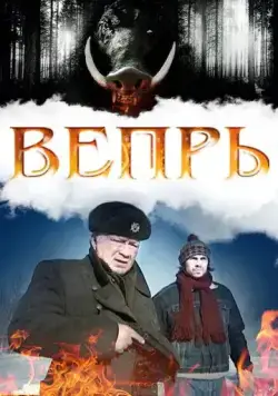 Вепрь / Вепрь (2005) сериал скачать через торрент в хорошем качестве