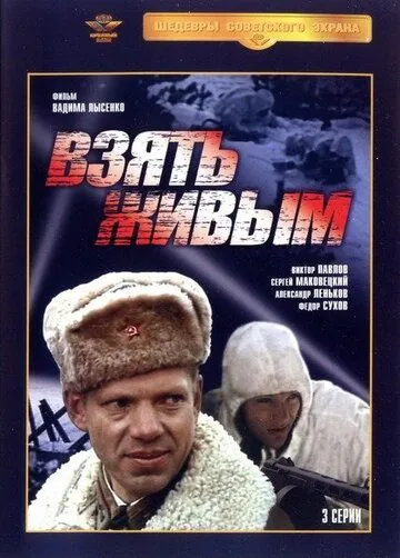 Взять живым (1982) сериал скачать через торрент в хорошем качестве