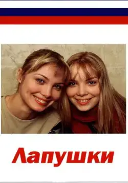 Лапушки (2009) сериал скачать через торрент в хорошем качестве