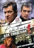 Реквием для свидетеля (2009) сериал скачать через торрент в хорошем качестве