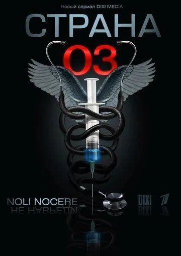 Страна 03 (2012) сериал скачать через торрент в хорошем качестве