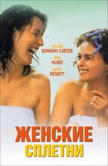 Женские сплетни / Women Talking Dirty (1999) фильм скачать через торрент в хорошем качестве