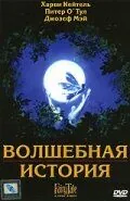 Волшебная история / FairyTale: A True Story (1997) фильм скачать через торрент в хорошем качестве