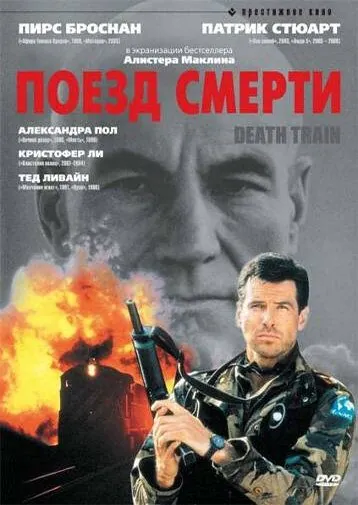 Поезд смерти / Death Train (1992) фильм скачать через торрент в хорошем качестве