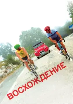 Восхождение / The Climb (2019) фильм скачать через торрент в хорошем качестве