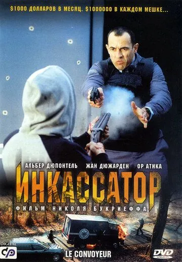 Скачать Инкассатор / Le convoyeur (2004) фильм через торрент на русском