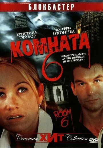 Комната 6 / Room 6 (2005) фильм скачать через торрент в хорошем качестве