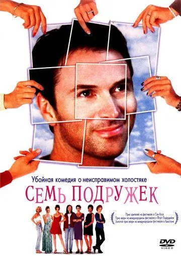 Семь подружек / Seven Girlfriends (1999) фильм скачать через торрент в хорошем качестве