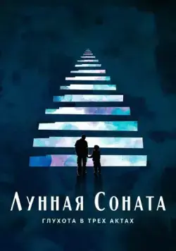 Лунная соната: Глухота в трёх актах / Moonlight Sonata: Deafness in Three Movements (2019) фильм скачать через торрент в хорошем качестве