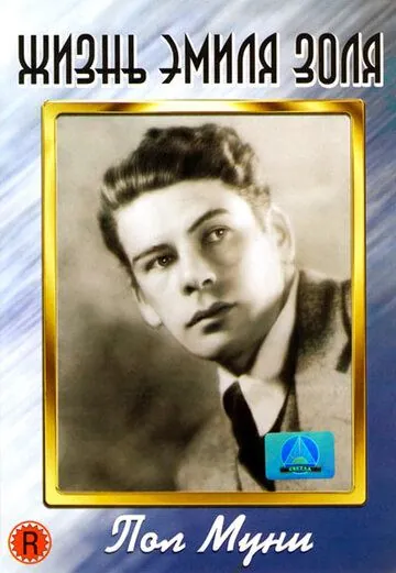 Жизнь Эмиля Золя / The Life of Emile Zola (1937) фильм скачать через торрент в хорошем качестве