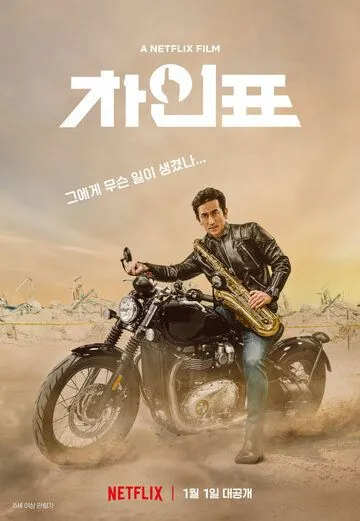 Что случилось с мистером Чха? / Cha In-pyo (2020) фильм скачать через торрент в хорошем качестве