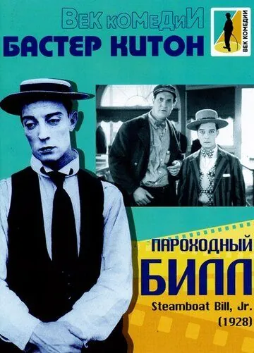 Пароходный Билл / Steamboat Bill, Jr. (1928) фильм скачать через торрент в хорошем качестве