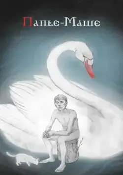 Папье-Маше (2020) сериал скачать через торрент в хорошем качестве