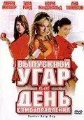 Выпускной угар, или День самоуправления / Senior Skip Day (2008) фильм скачать через торрент в хорошем качестве