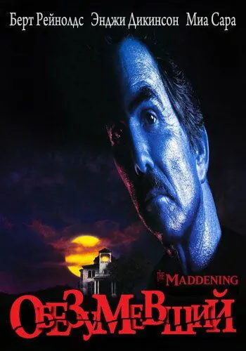 Обезумевший / The Maddening (1995) фильм скачать через торрент в хорошем качестве