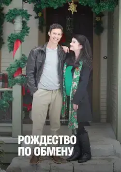 Рождество по обмену / Trading Christmas (2011) фильм скачать через торрент в хорошем качестве