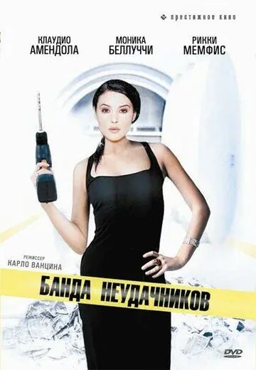 Банда неудачников / I mitici - Colpo gobbo a Milano (1994) фильм скачать через торрент в хорошем качестве