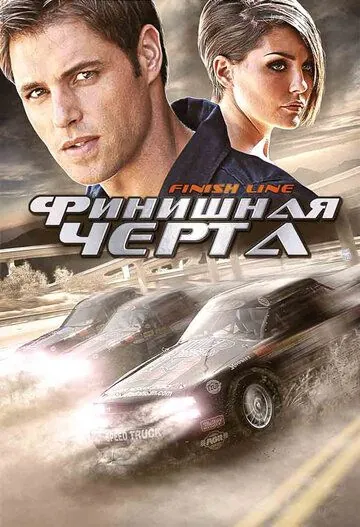 Финишная черта / Finish Line (2008) фильм скачать через торрент в хорошем качестве