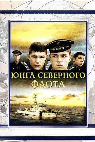 Скачать Юнга Северного флота (1973) фильм через торрент на русском