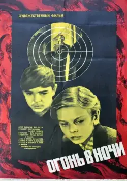 Огонь в ночи / Tuli öös (1973) фильм скачать через торрент в хорошем качестве